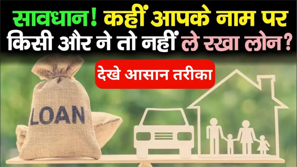 Pan Card Loan Fraud Check | पैन कार्ड लोन फ्रॉड चेक